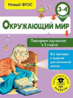 Книга Окруж.мир 3-4кл. Повторяем изученное в 3кл. Зайцев А.А., б-2908, Баград.рф